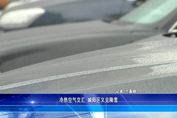 冷热空气交汇 城阳区又见降雪