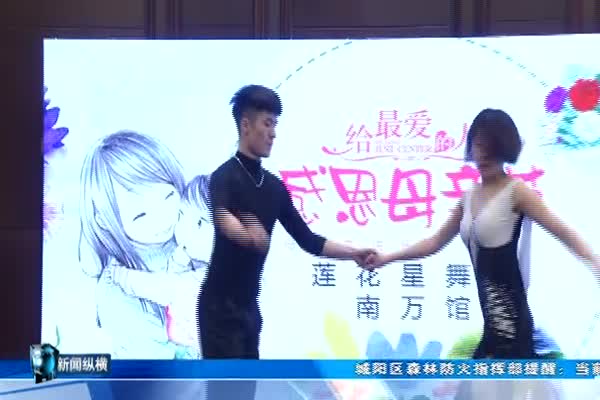 舞蹈跳起来 共祝母亲节