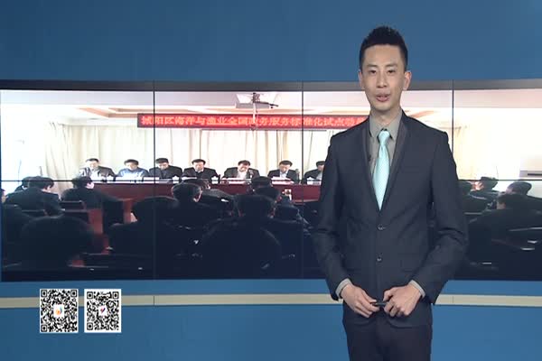 城阳区海洋与渔业全国政务服务标准化试点动员会召开