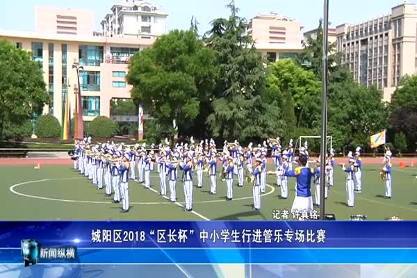 城阳区2018“区长杯”中小学生行进管乐专场比赛