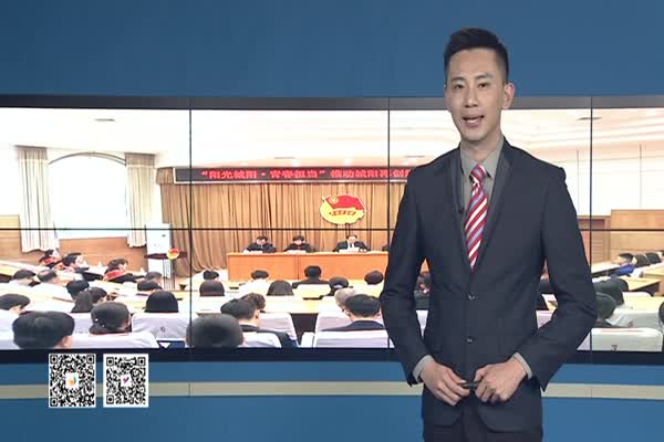 “阳光城阳 青春担当”推动城阳在全市率先走在前列中再创辉煌青年誓师会召开