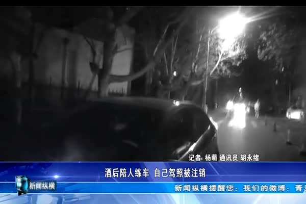 酒后陪人练车 自己驾照被注销