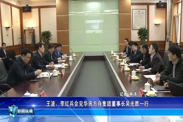 王波、李红兵会见华讯方舟集团董事长吴光胜一行