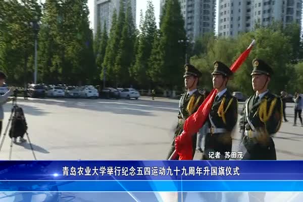 青岛农业大学举行纪念五四运动九十九周年升国旗仪式