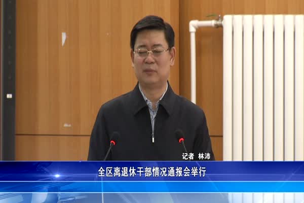 全区离退休干部情况通报会举行