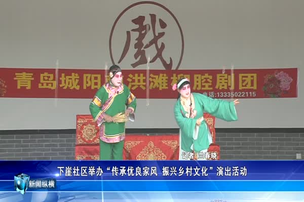 下崖社区举办“传承优良家风 振兴乡村文化”演出活动