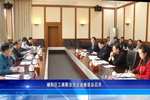 城阳区工商联会员企业座谈会召开