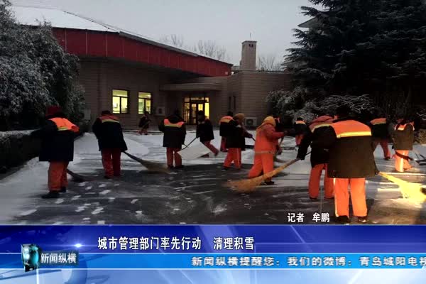 城阳总动员 保障雪后交通顺畅