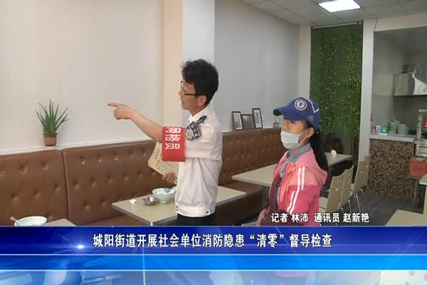 城阳街道开展社会单位消防隐患“清零”督导检查