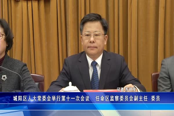 城阳区人大常委会举行第十一次会议  任命区监察委员会副主任 委员