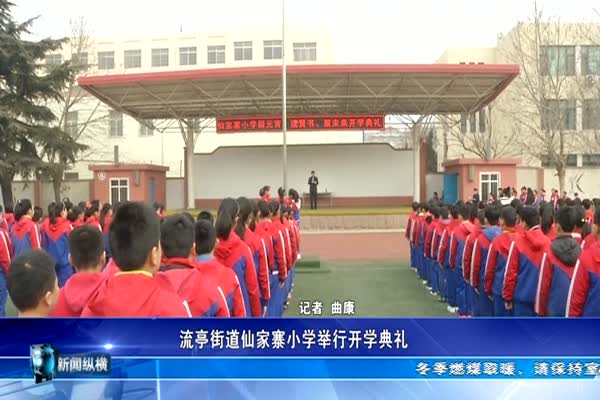 流亭街道仙家寨小学举行开学典礼