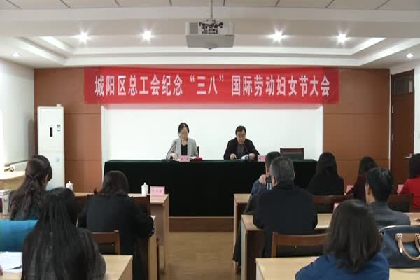 城阳区总工会召开纪念“三八”国际劳动妇女节暨全区女职工工作会议