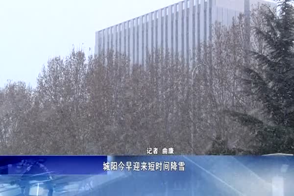 城阳今早迎来短时间降雪