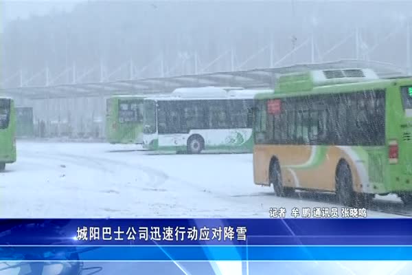 城阳巴士公司迅速行动应对降雪