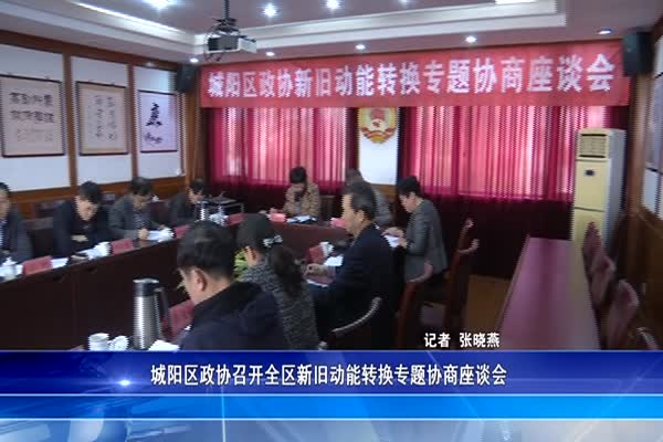 城阳区政协召开全区新旧动能转换专题协商座谈会