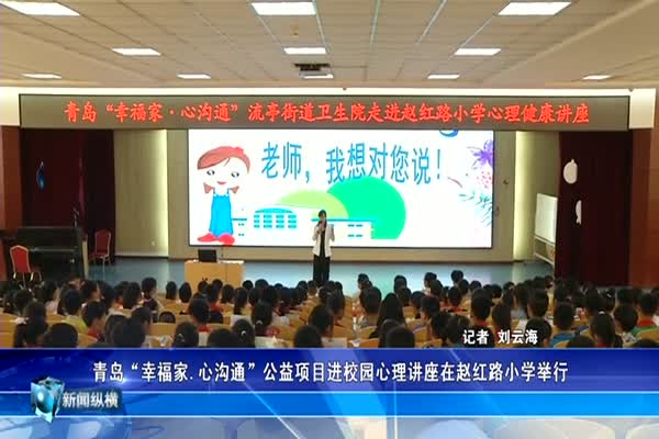 青岛“幸福家.心沟通”公益项目进校园心理讲座在赵红路小学举行