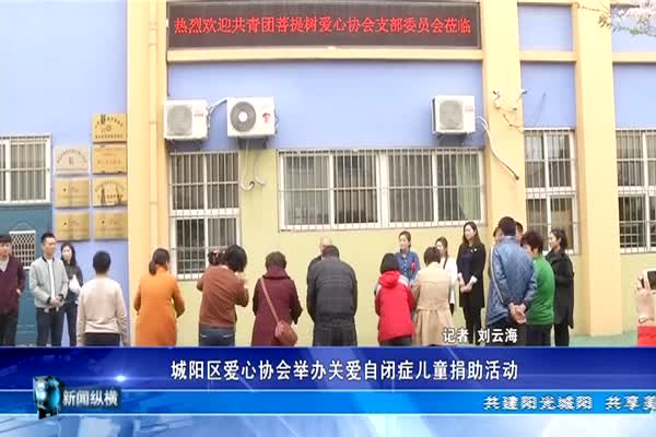 城阳区爱心协会举办关爱自闭症儿童捐助活动