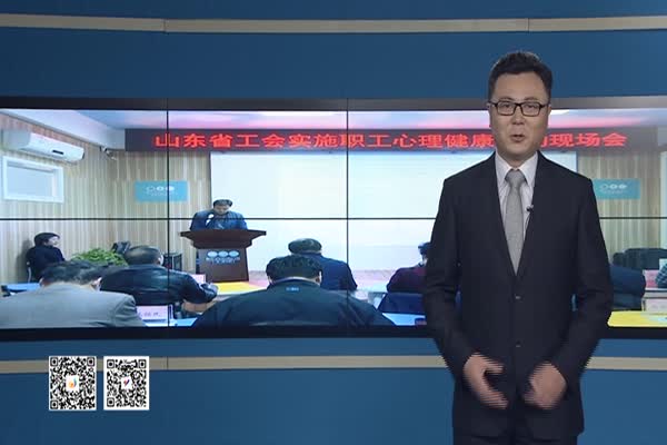 全省工会权益保障工作暨职工心理健康行动现场会在城阳召开