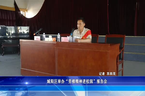 城阳区举办“劳模精神进校园”报告会