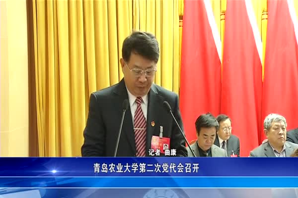 青岛农业大学第二次党代会召开