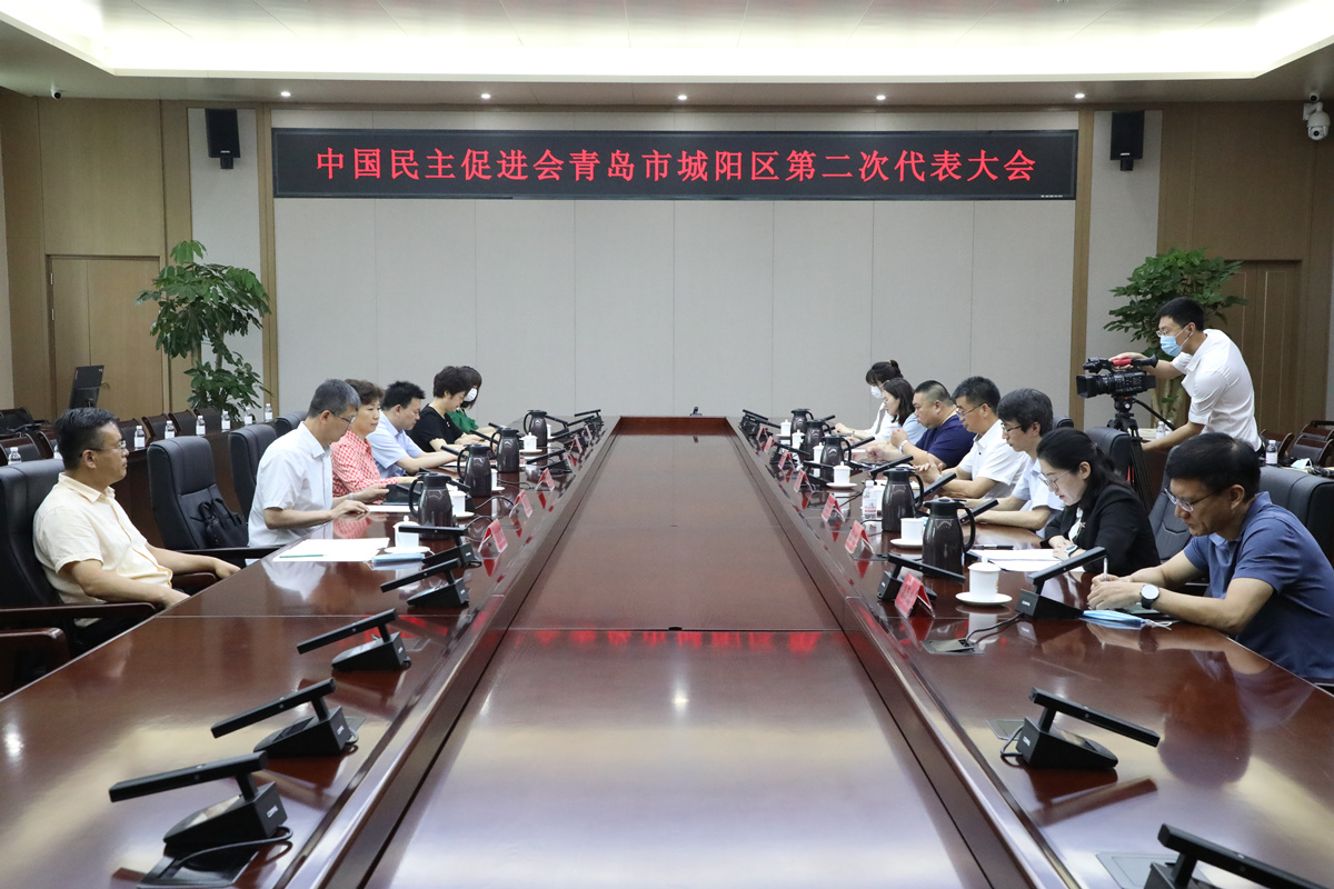 中国民主促进会青岛市城阳区第二次代表大会在城阳举行